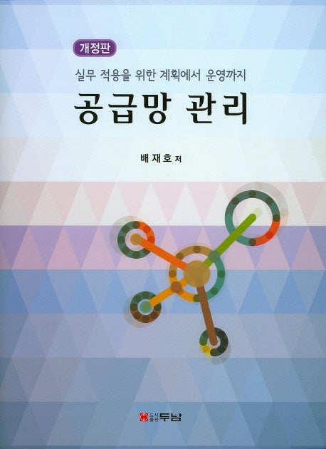 공급망 관리(개정판)(양장본 HardCover)