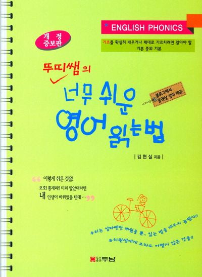 너무 쉬운 영어 읽는 법(뚜띠쌤의)(개정증보판)