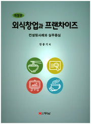 외식창업과 프랜차이즈(개정판)