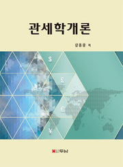 관세학개론(양장본 HardCover)
