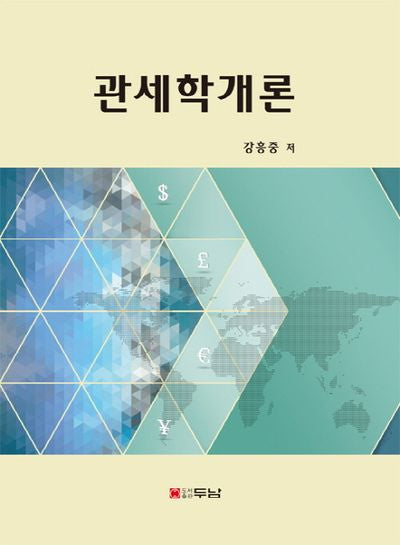 관세학개론(양장본 HardCover)