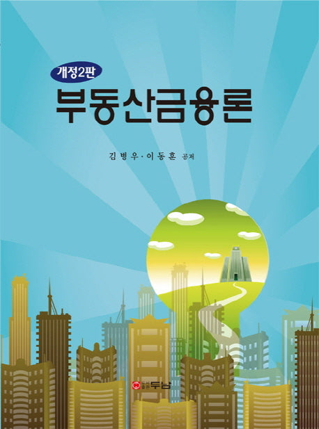부동산금융론(개정판 2판)