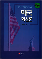 미국 혁신론(개정판)