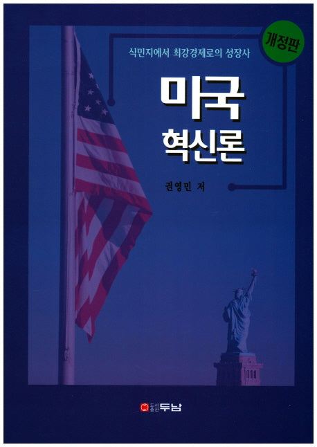미국 혁신론(개정판)
