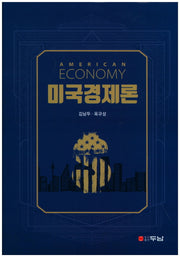 미국경제론(양장본 Hardcover)