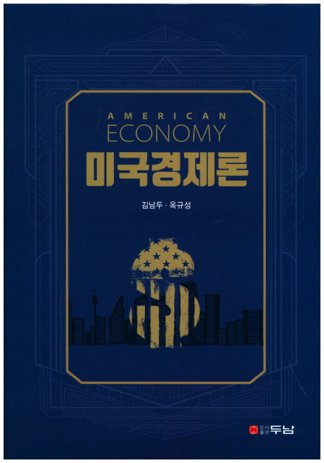 미국경제론(양장본 Hardcover)
