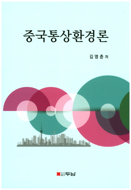 중국통상환경론