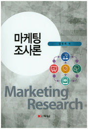 마케팅 조사론