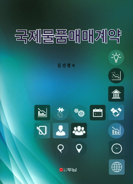 국제물품매매계약(양장본 HardCover)