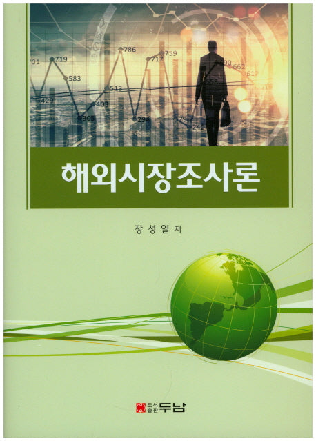 해외시장조사론(양장본 Hardcover)