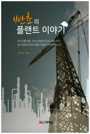 빤초의 플랜트 이야기