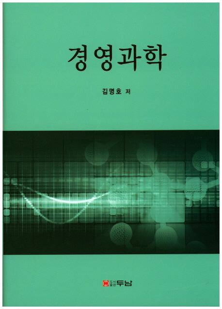 경영과학(양장본 HardCover)