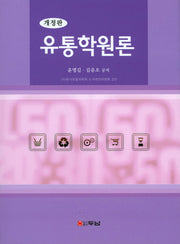 유통학원론(개정판)(양장본 Hardcover)