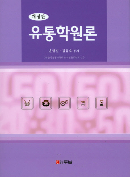 유통학원론(개정판)(양장본 Hardcover)