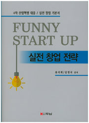 실전 창업 전략(양장본 HardCover)
