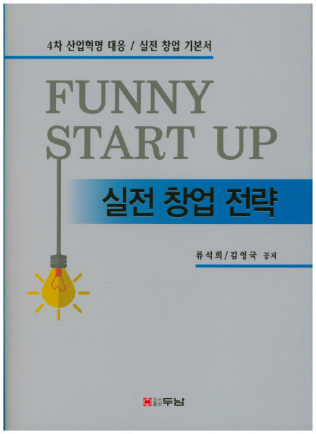 실전 창업 전략(양장본 HardCover)