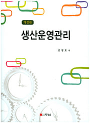 생산운영관리(개정판)(양장본 HardCover)