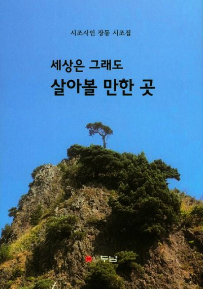 세상은 그래도 살아볼 만한 곳(양장본 Hardcover)