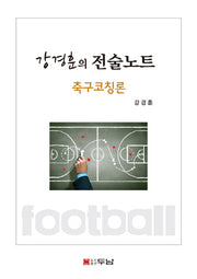 강경훈의 전술노트