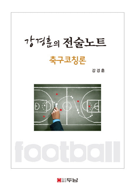 강경훈의 전술노트