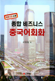 종합 비즈니스 중국어회화(CD1장포함)