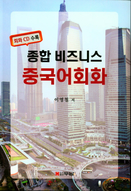 종합 비즈니스 중국어회화(CD1장포함)