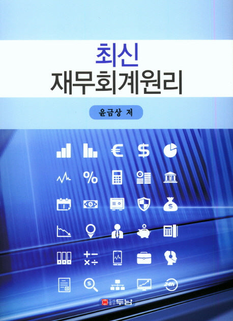 재무회계원리(최신)