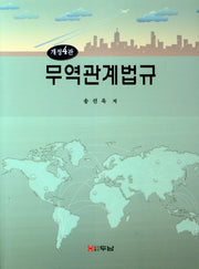 무역관계법규(개정판 4판)