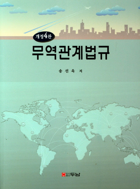 무역관계법규(개정판 4판)