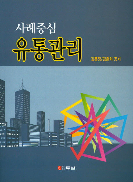 유통관리(사례중심)