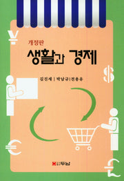 생활과 경제(개정판)