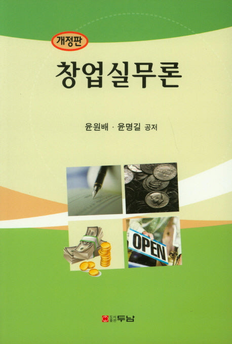 창업실무론(개정판)