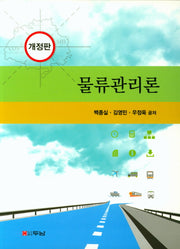 물류관리론(개정판)
