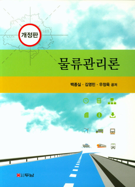 물류관리론(개정판)