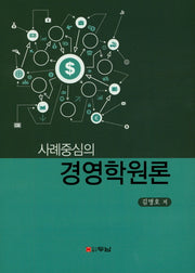 사례중심의 경영학원론(양장본 Hardcover)