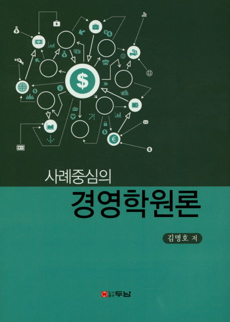 사례중심의 경영학원론(양장본 Hardcover)