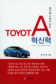 TOYOTA혁신력(위기를 기회로 만든)
