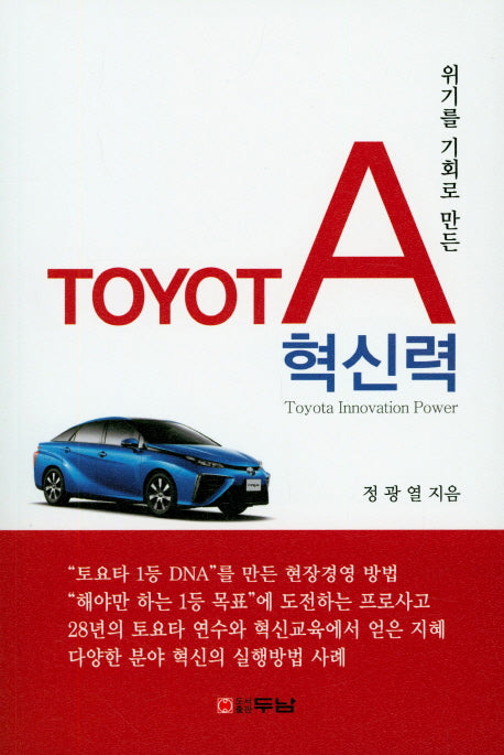 TOYOTA혁신력(위기를 기회로 만든)