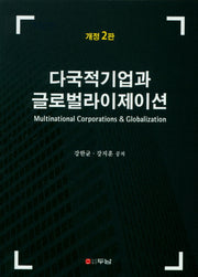 다국적기업과 글로벌라이제이션(개정판 2판)