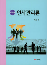 인사관리론(개정판 2판)(양장본 HardCover)