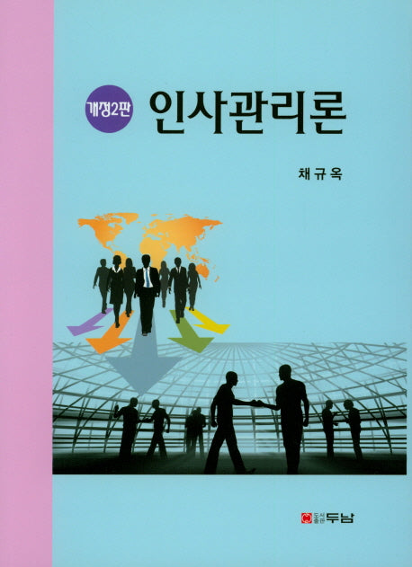 인사관리론(개정판 2판)(양장본 HardCover)