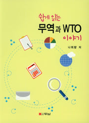 무역과 WTO 이야기(쉽게 읽는)