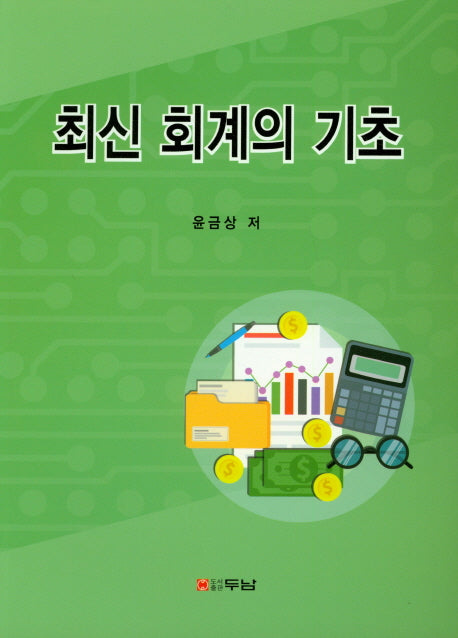 최신 회계의 기초