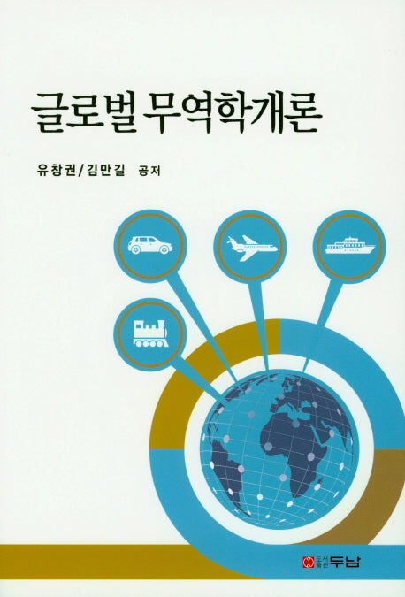 글로벌 무역학개론(양장본 HardCover)
