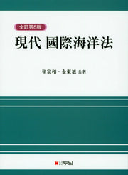 현대 국제해양법(전정판 8판)(양장본 Hardcover)