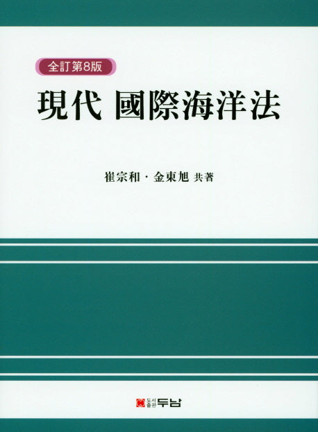 현대 국제해양법(전정판 8판)(양장본 Hardcover)