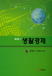 생활경제(3판)