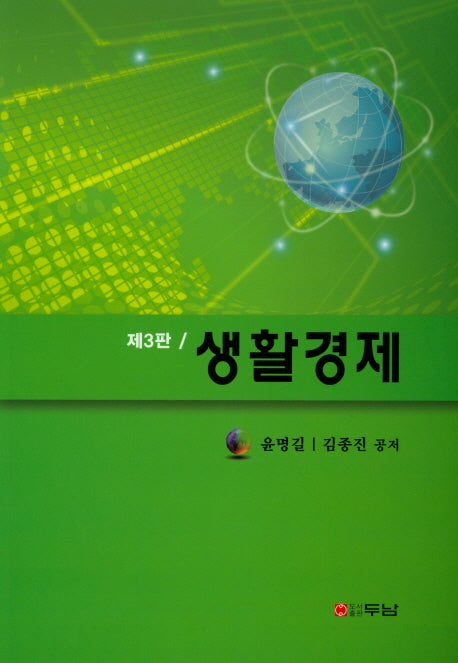 생활경제(3판)