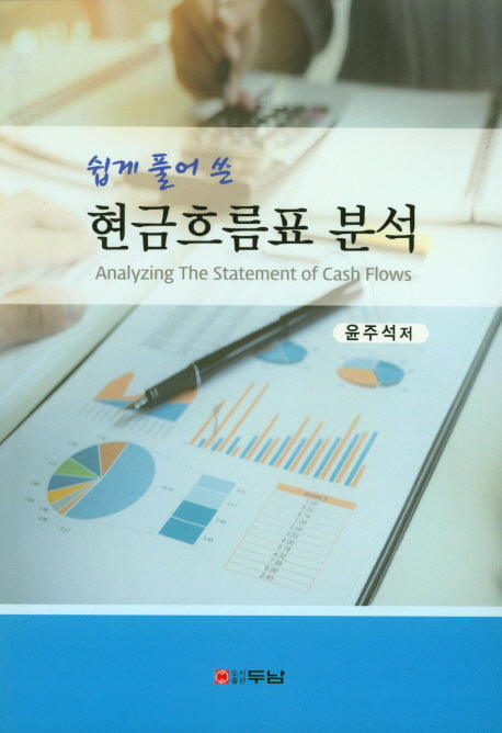 현금흐름표 분석(쉽게 풀어 쓴)