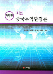 중국무역환경론(최신)(개정판)